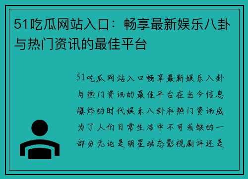 51吃瓜网站入口：畅享最新娱乐八卦与热门资讯的最佳平台