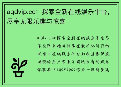 aqdvip.cc：探索全新在线娱乐平台，尽享无限乐趣与惊喜