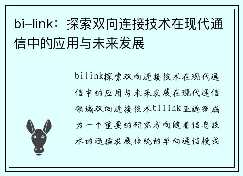 bi-link：探索双向连接技术在现代通信中的应用与未来发展