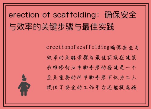 erection of scaffolding：确保安全与效率的关键步骤与最佳实践