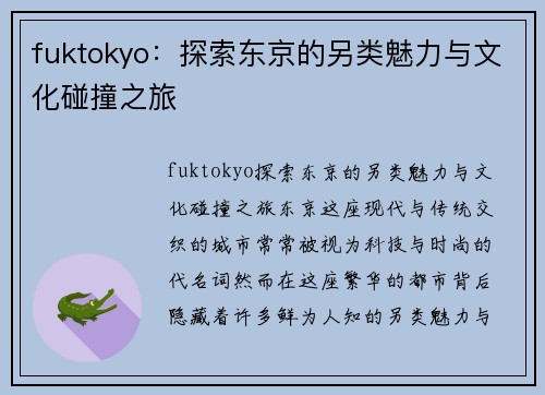 fuktokyo：探索东京的另类魅力与文化碰撞之旅