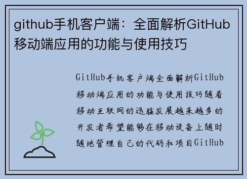 github手机客户端：全面解析GitHub移动端应用的功能与使用技巧