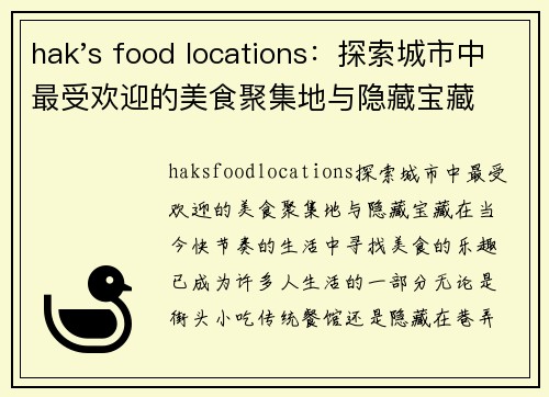 hak's food locations：探索城市中最受欢迎的美食聚集地与隐藏宝藏