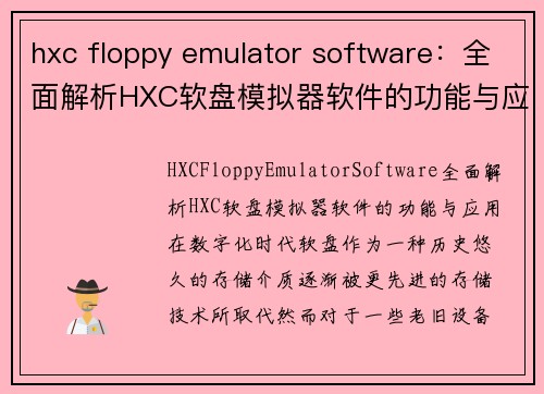 hxc floppy emulator software：全面解析HXC软盘模拟器软件的功能与应用