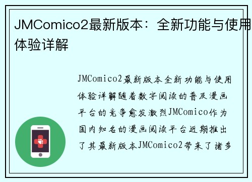 JMComico2最新版本：全新功能与使用体验详解