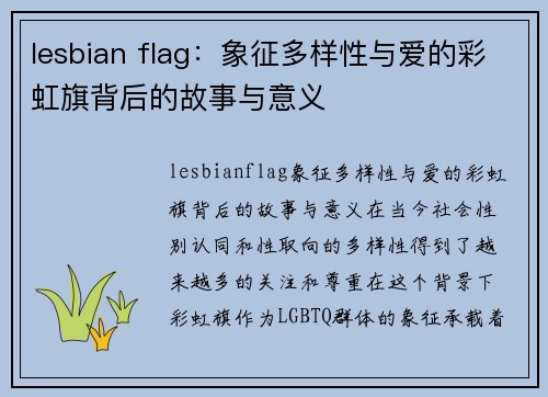 lesbian flag：象征多样性与爱的彩虹旗背后的故事与意义