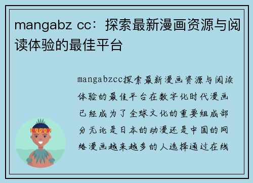 mangabz cc：探索最新漫画资源与阅读体验的最佳平台