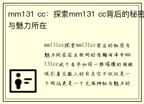 mm131 cc：探索mm131 cc背后的秘密与魅力所在