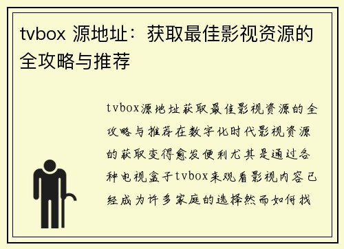 tvbox 源地址：获取最佳影视资源的全攻略与推荐