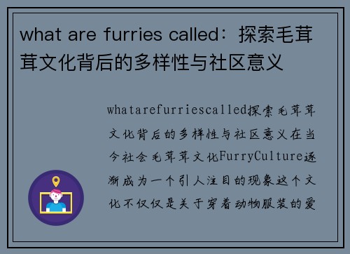 what are furries called：探索毛茸茸文化背后的多样性与社区意义