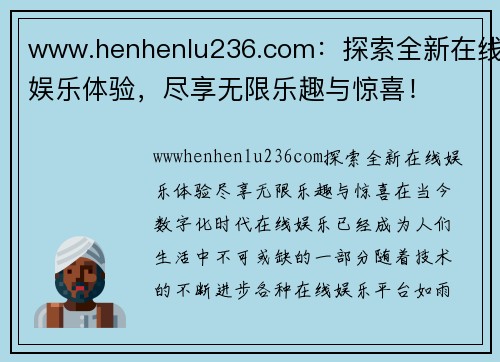 www.henhenlu236.com：探索全新在线娱乐体验，尽享无限乐趣与惊喜！