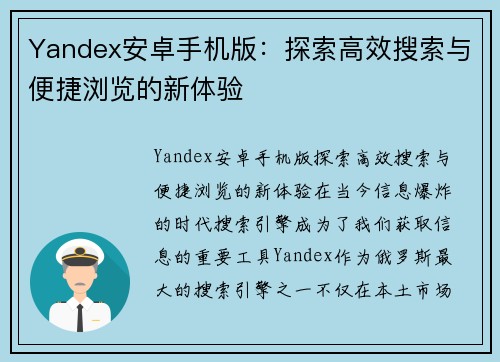 Yandex安卓手机版：探索高效搜索与便捷浏览的新体验